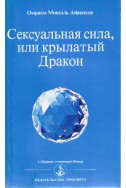 Сексуальная сила или крылатый Дракон